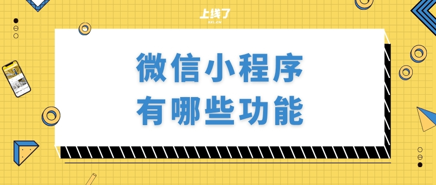 微信小程序有哪些功能 微信小程序有哪些功能